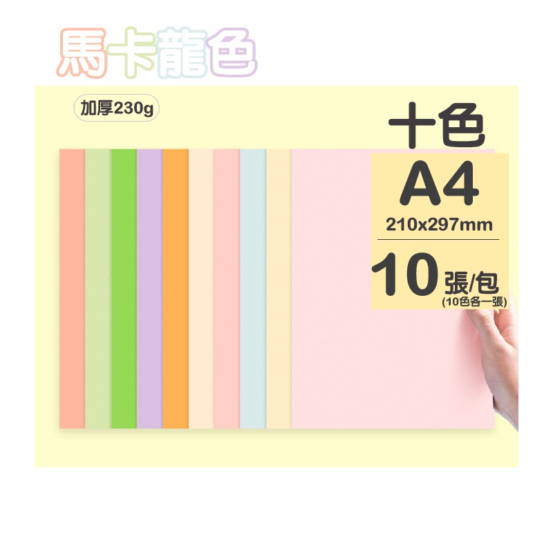 美術紙 手作紙 彩色卡紙 200g A4 彩色 創作多用途紙 雙面可畫 作卡片 封面 背景卡-規格圖9