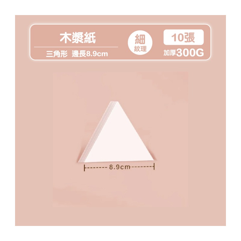 禪繞畫紙 紙磚  5.1cm 8.9cm 11.4cm  三角形 六邊形 圓形 300g 細紋 紀念章蒐集 代針筆-規格圖10