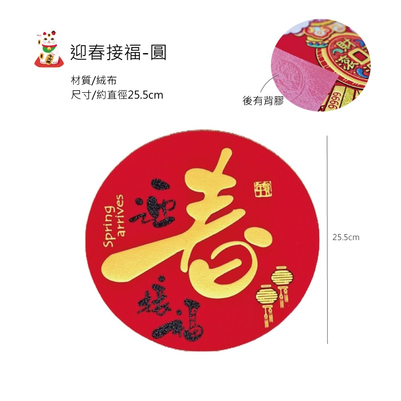 22/迎春接福圓