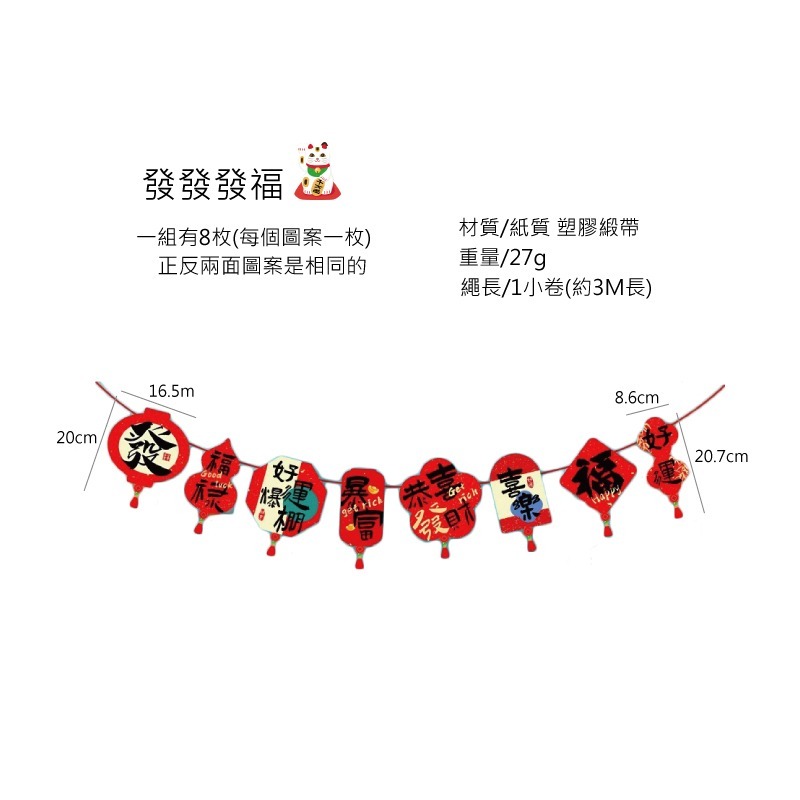 快速出貨 新年彩旗 吊卡 熱鬧過新年 蜂巢球彩旗 福氣滿滿 平安喜樂 暴富 財神到-規格圖9