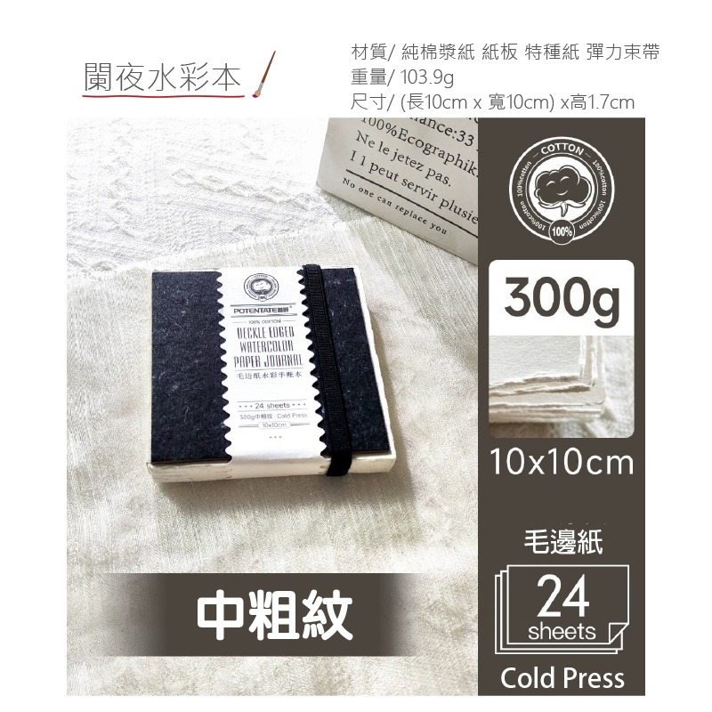 水彩本 100%純棉漿10x10 隨身繪畫本 300g毛邊水彩紙 小小尺寸 便於攜帶 隨時想畫就畫 美術紙-規格圖9