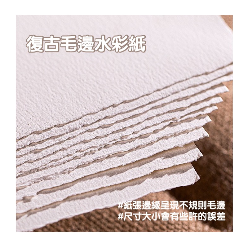 水彩紙 全棉漿 300g 復古 手撕 毛邊水彩紙 中粗紋理 多款尺寸 5張/份-細節圖3