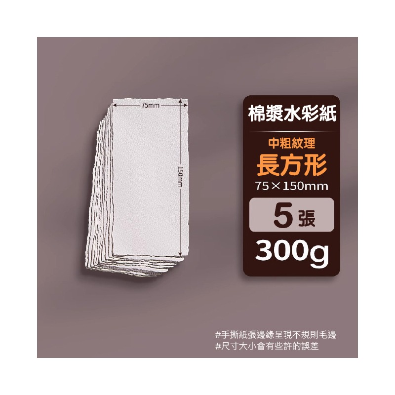 水彩紙 全棉漿 300g 復古 手撕 毛邊水彩紙 中粗紋理 多款尺寸 5張/份-規格圖9