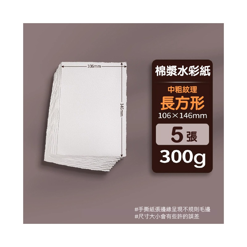 水彩紙 全棉漿 300g 復古 手撕 毛邊水彩紙 中粗紋理 多款尺寸 5張/份-規格圖9