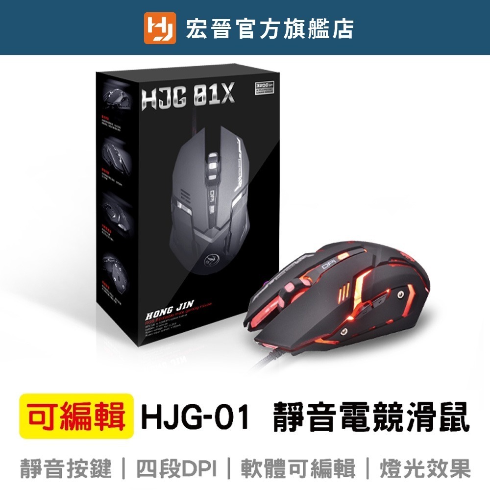 宏晉 Hongjin HJG-01X 可編輯RGB靜音電競滑鼠-細節圖2