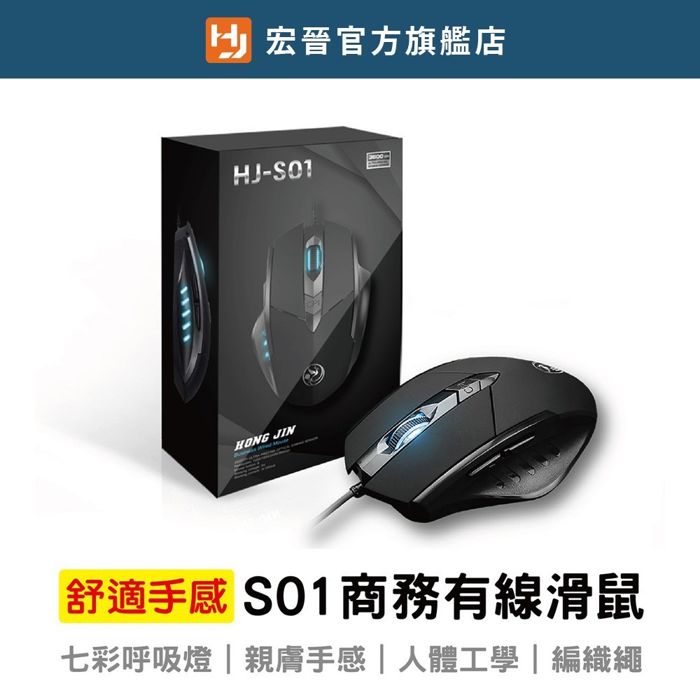宏晉 HongJin S01 商務有線滑鼠-細節圖3