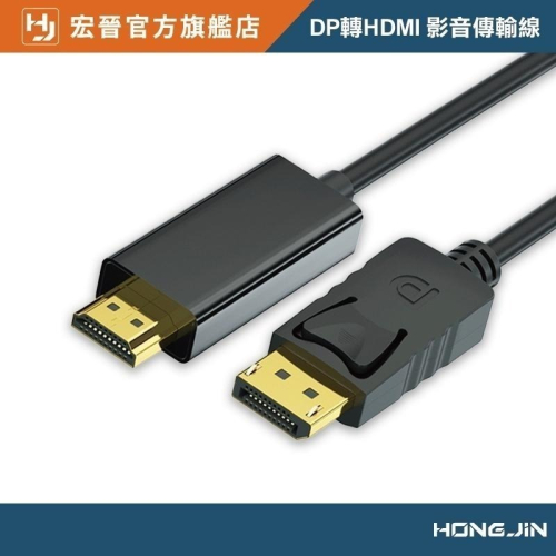 DP轉HDMI影音線 1.4版 4K60Hz 影音傳輸線 4K影音轉接線 4k電視DisplayPort線 HDMI線