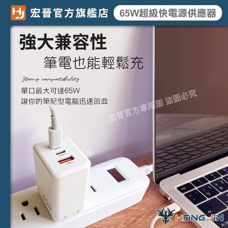 宏晉 65W超級快電源供應器 65W 充電頭 氮化鎵 GaN 三孔PD快充頭 PD手機充電器 可充筆電 Type-C-細節圖2