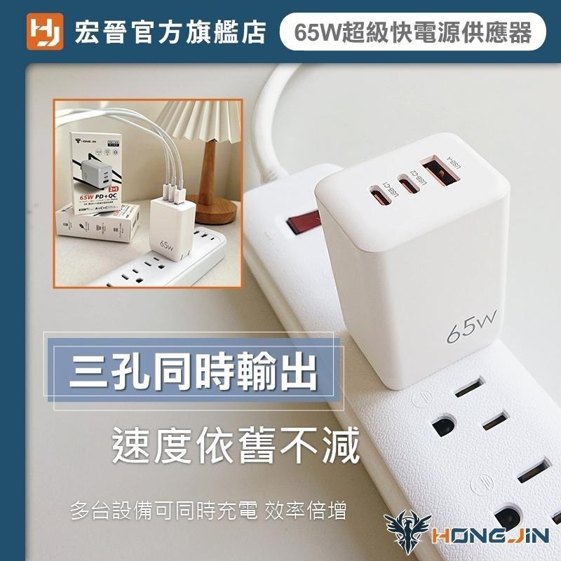 宏晉 65W超級快電源供應器 65W 充電頭 氮化鎵 GaN 三孔PD快充頭 PD手機充電器 可充筆電 Type-C-細節圖4