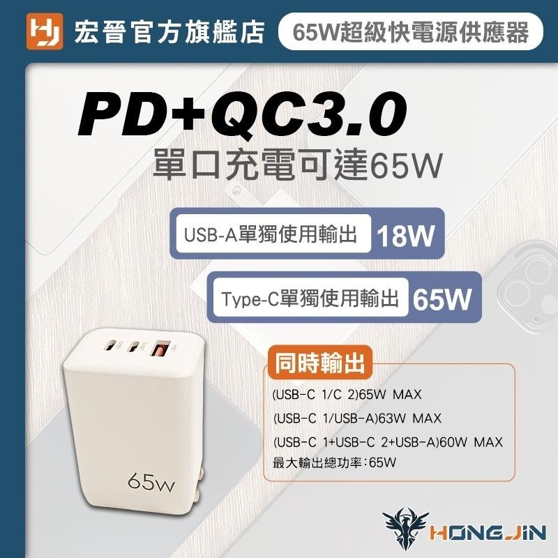 宏晉 65W超級快電源供應器 65W 充電頭 氮化鎵 GaN 三孔PD快充頭 PD手機充電器 可充筆電 Type-C-細節圖5