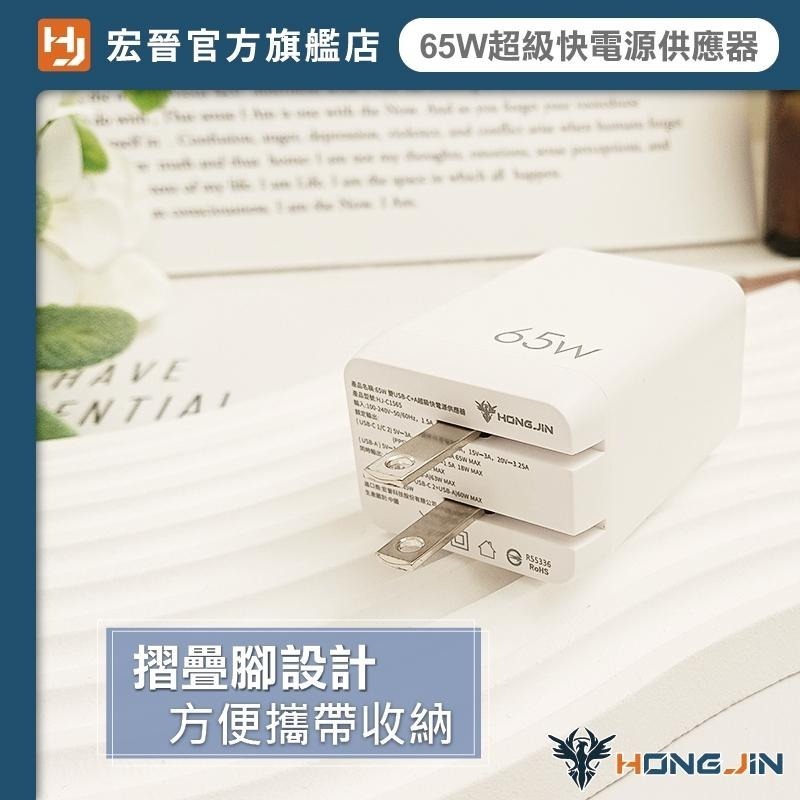 宏晉 65W超級快電源供應器 65W 充電頭 氮化鎵 GaN 三孔PD快充頭 PD手機充電器 可充筆電 Type-C-細節圖6
