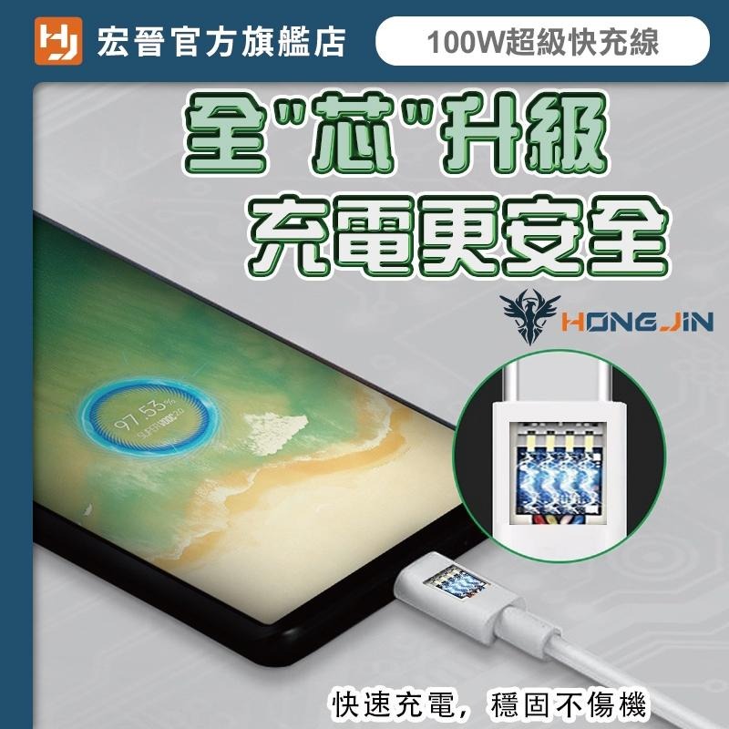 宏晉 100W超級快充線 E-Marker芯片 六芯快充線 Type-C to Type-C PD充電線 適用筆電 平板-細節圖4