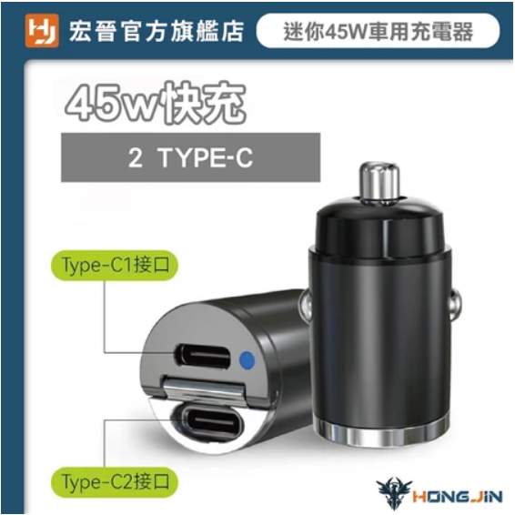 宏晉 迷你45W車用充電器 汽車車充 Type-C+USB-A 車充 雙Type-C 快充 手機充電 雙USB接口-規格圖9