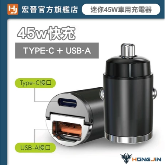 宏晉 迷你45W車用充電器 汽車車充 Type-C+USB-A 車充 雙Type-C 快充 手機充電 雙USB接口-規格圖9