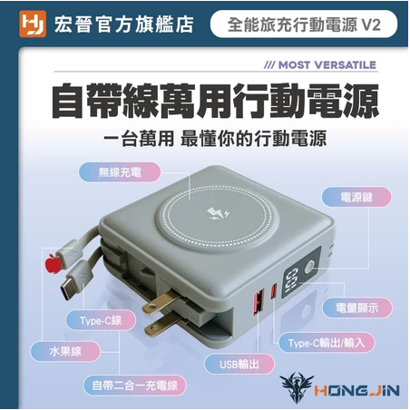宏晉 全能旅充行動電源 V2 10000mAh 一年保固 多合一磁吸自帶線快充行動電源 USB Type-C 快充充電器-細節圖2