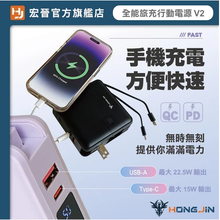 宏晉 全能旅充行動電源 V2 10000mAh 一年保固 多合一磁吸自帶線快充行動電源 USB Type-C 快充充電器-細節圖3