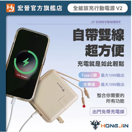宏晉 全能旅充行動電源 V2 10000mAh 一年保固 多合一磁吸自帶線快充行動電源 USB Type-C 快充充電器-細節圖4
