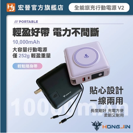 宏晉 全能旅充行動電源 V2 10000mAh 一年保固 多合一磁吸自帶線快充行動電源 USB Type-C 快充充電器-細節圖7