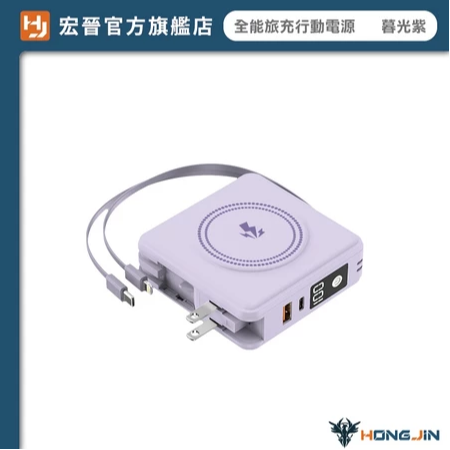 宏晉 全能旅充行動電源 V2 10000mAh 一年保固 多合一磁吸自帶線快充行動電源 USB Type-C 快充充電器-規格圖11