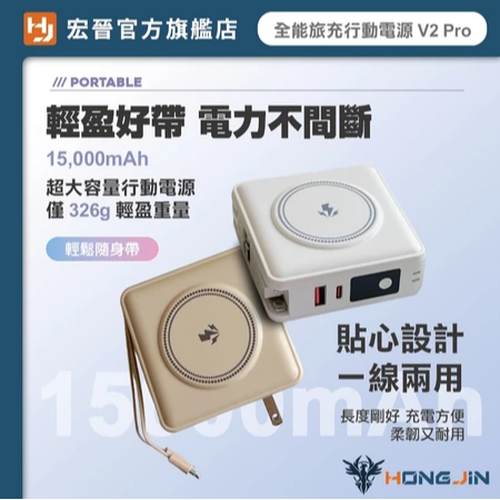 宏晉 全能旅充行動電源 V2 Pro 15000mAh 磁吸自帶線快充行動電源 USB Type-C 充電器-細節圖7