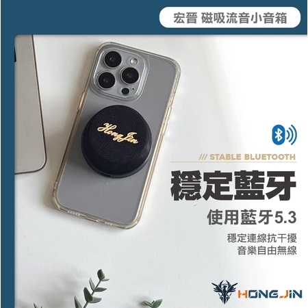 宏晉 磁吸流音小音箱 MagSafe 磁吸式藍牙喇叭 可串聯 無線音響 迷你便攜隨身音箱 免持通話 手機 平板 筆電-細節圖2