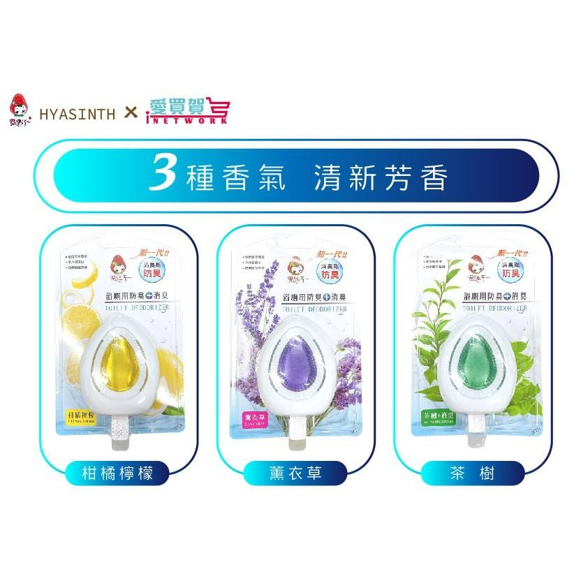 【台灣製 強效除臭】風信子HYASINTH 浴廁消臭劑 廁所芳香 浴廁芳香 芳香消臭 芳香劑 除臭劑 風信子 加倍清潔-細節圖5