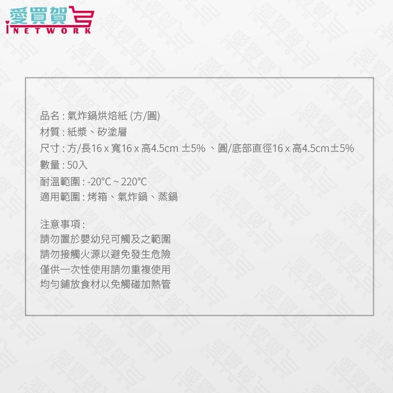 【現貨】氣炸鍋烘焙紙50入/包 SGS檢驗合格 氣炸鍋紙 烘焙紙 料理 紙盤 隔油紙 愛買賀-細節圖7