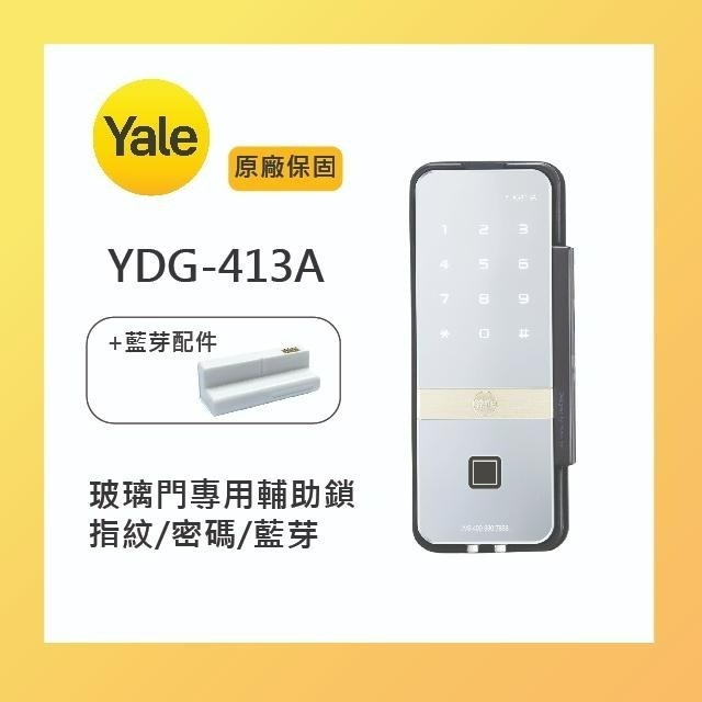 【YALE耶魯】YDG-413A 雙門玻璃門電子鎖  指紋 / 密碼 / 自動上鎖 | 雙門玻璃專用 | 3年保固-細節圖4