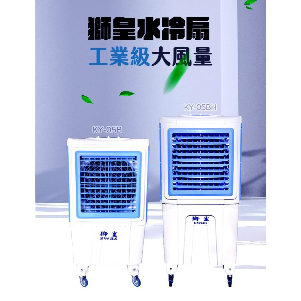 【獅皇 KY05B/H】18吋強力工業水冷扇｜5000m³/h大風量｜55L/100L大水箱｜廣角送風｜適用工廠-細節圖4
