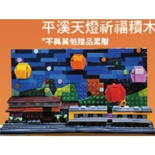 LEGO 樂高 平溪天燈 祈福積木 限量品 含壓克力展示盒 全新商品