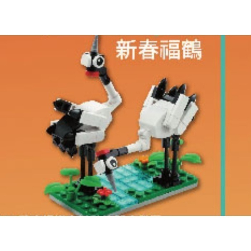 ［BrickHouse] LEGO 樂高 新春福鶴 6486168 全新 袋裝