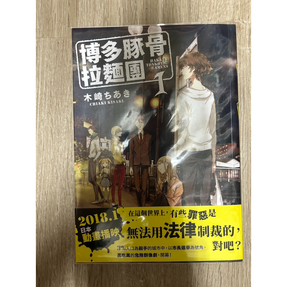 二手小說 - 藍珍珠法式餐館【首刷】/與折原臨也共度黃昏【首刷】/偶活☆靈能師Spell 【全】/博多豚骨拉麵團【1】-細節圖5