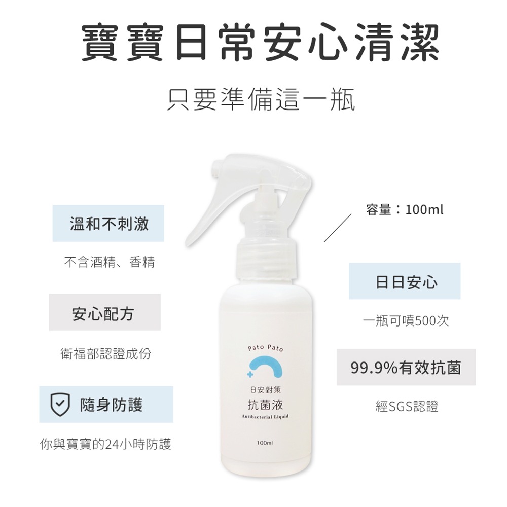 【PatoPato】日安對策抗菌液 100ML 隨身瓶 2入組 / 嬰幼兒、孕婦適用 / 抑菌力達99%-細節圖7