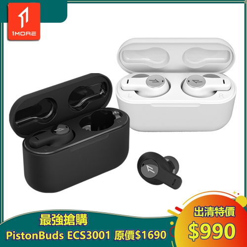 【1MORE】PistonBuds 真無線藍牙耳機 / ECS3001 /出清特價$990(原價$1690)/保固3個月