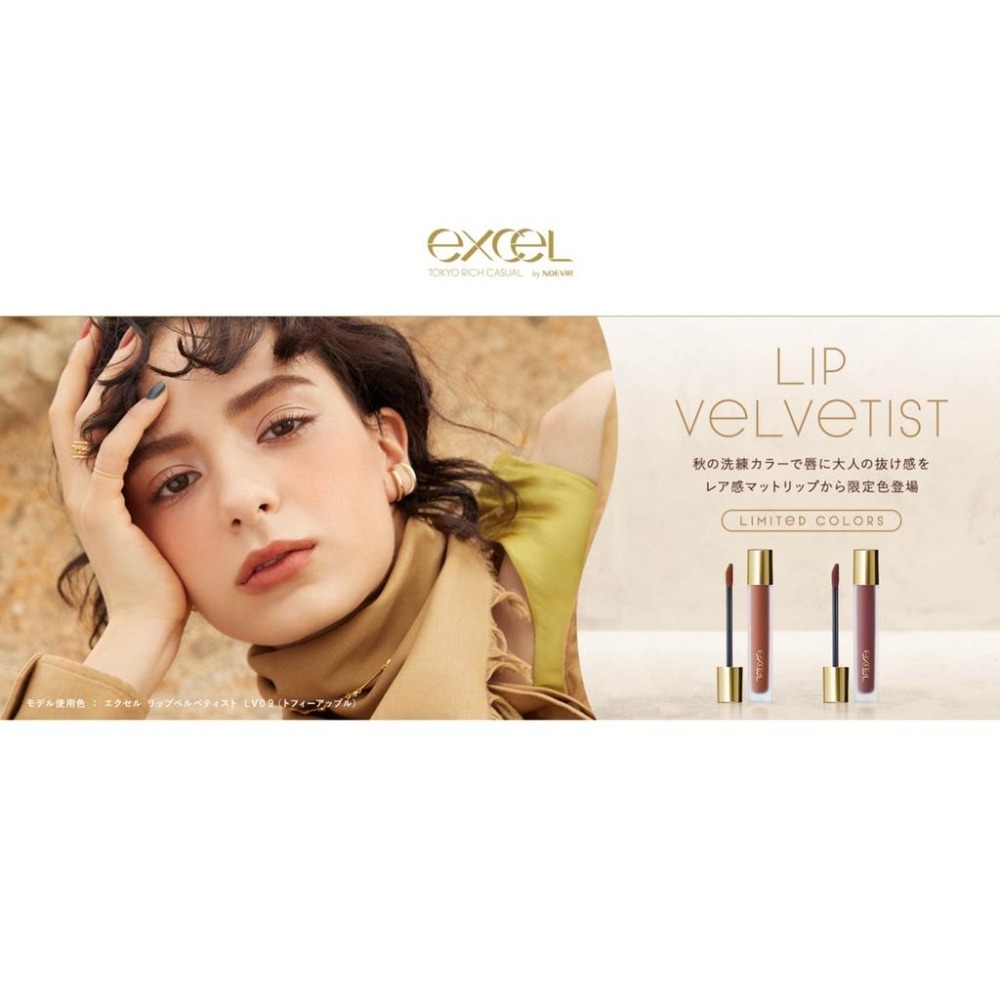 EXCEL 絲絨霧采唇釉 *限定色* LV09 血褐橙 LV10 迷柔紅-細節圖7