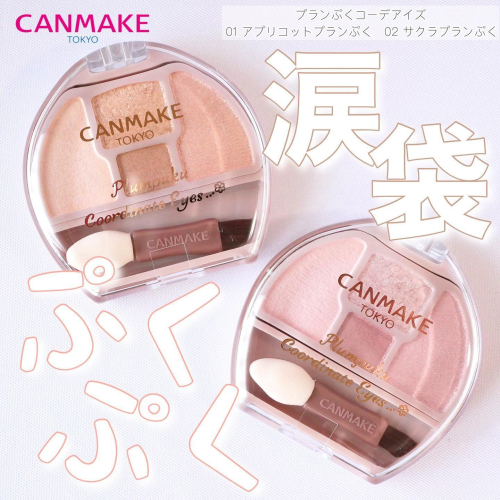 日本 CANMAKE 臥蠶眼影盤 淚袋專用眼影 眼影盤
