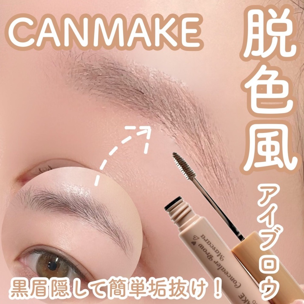 CANMAKE 眉毛隱形遮瑕膏 眉毛遮瑕膏 脫色風 淺色染眉膏 漂眉-細節圖3