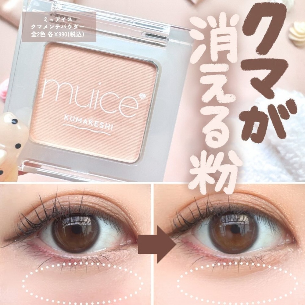 日本 muice 遮瑕粉 KUMAKESHI 黑眼圈遮瑕粉  黑眼圈專用遮瑕粉-細節圖2