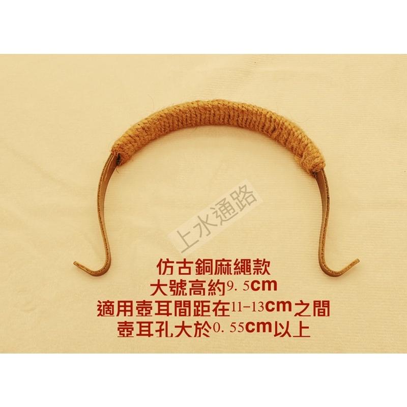 台灣現貨仿古銅麻繩款長鉤直出茶壺提樑把手仿古銅綁麻繩茶壺提手把外鉤壺提樑把手防燙配件茶壺手柄配件-細節圖2