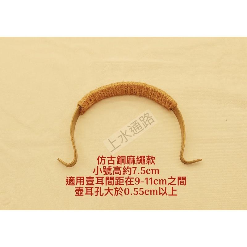 台灣現貨仿古銅麻繩款長鉤直出茶壺提樑把手仿古銅綁麻繩茶壺提手把外鉤壺提樑把手防燙配件茶壺手柄配件-細節圖3