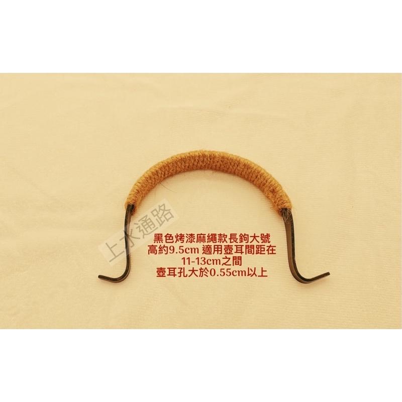 台灣現貨黑色烤漆麻繩款長鉤直出茶壺提樑把手黑色烤漆綁麻繩茶壺提手把外鉤壺提樑把手防燙配件茶壺手柄配件-細節圖3