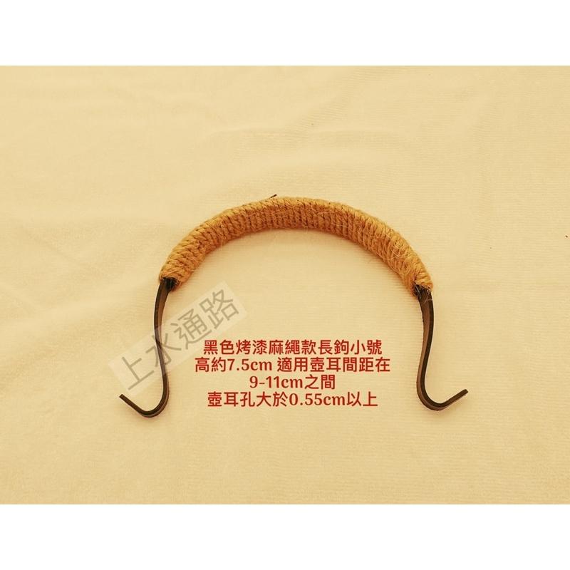 台灣現貨黑色烤漆麻繩款長鉤直出茶壺提樑把手黑色烤漆綁麻繩茶壺提手把外鉤壺提樑把手防燙配件茶壺手柄配件-細節圖4