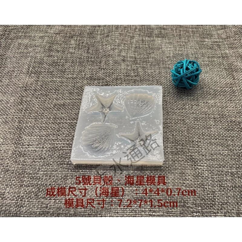 台灣現貨 海螺貝殼模海洋海星滴膠矽膠模具蛋糕裝飾模翻糖模石膏模具環氧樹脂AB膠滴膠UV膠手作貝殼扇貝矽膠模具DIY手工模-細節圖6