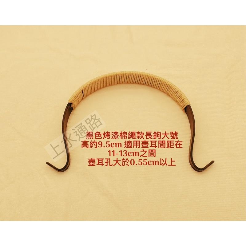 台灣現貨黑色烤漆棉繩款長鉤直出茶壺提樑把手黑色烤漆綁棉繩茶壺提手把外鉤壺提樑把手防燙配件茶壺手柄配件-細節圖3