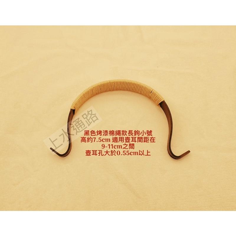 台灣現貨黑色烤漆棉繩款長鉤直出茶壺提樑把手黑色烤漆綁棉繩茶壺提手把外鉤壺提樑把手防燙配件茶壺手柄配件-細節圖4