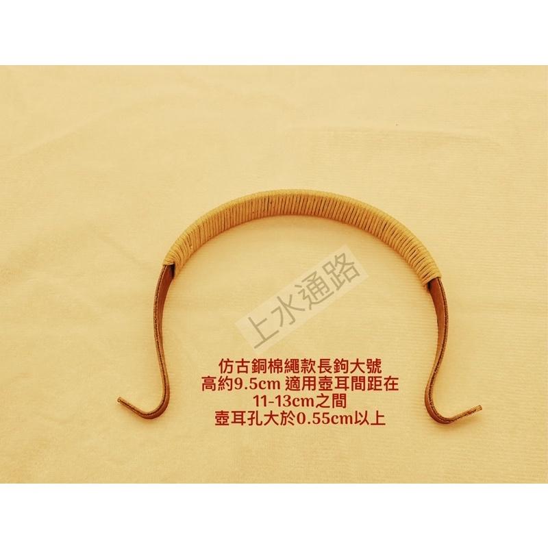 台灣現貨仿古銅棉繩款長鉤直出茶壺提樑把手仿古銅綁棉繩茶壺提手把外鉤壺提樑把手防燙配件茶壺手柄配件-細節圖3