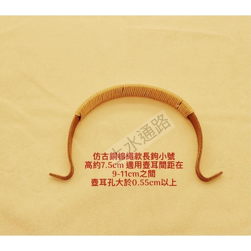 台灣現貨仿古銅棉繩款長鉤直出茶壺提樑把手仿古銅綁棉繩茶壺提手把外鉤壺提樑把手防燙配件茶壺手柄配件-細節圖4