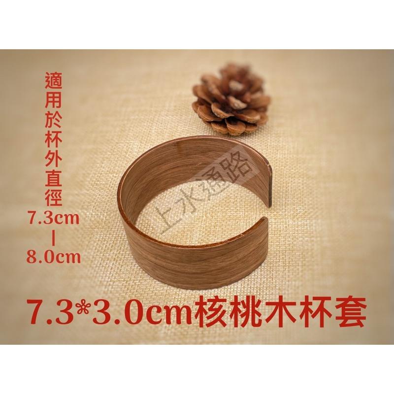 台灣現貨 7.3*2.4cm、7.3*3.0cm 陶瓷水杯、公道杯防燙杯套防滑套耐熱隔熱圈中式公道杯握把套胡桃隔熱杯套-細節圖3