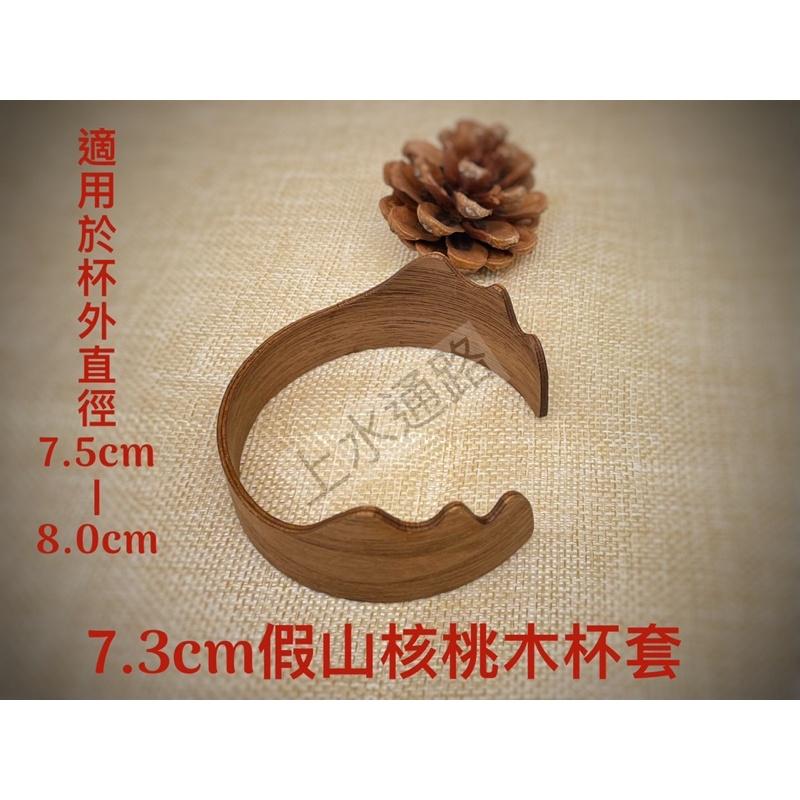 台灣現貨 7.0cm、7.3cm 山型核桃木杯套陶瓷水杯、公道杯防燙杯套防滑套耐熱隔熱圈中式公道杯握把套胡桃隔熱杯套-細節圖4