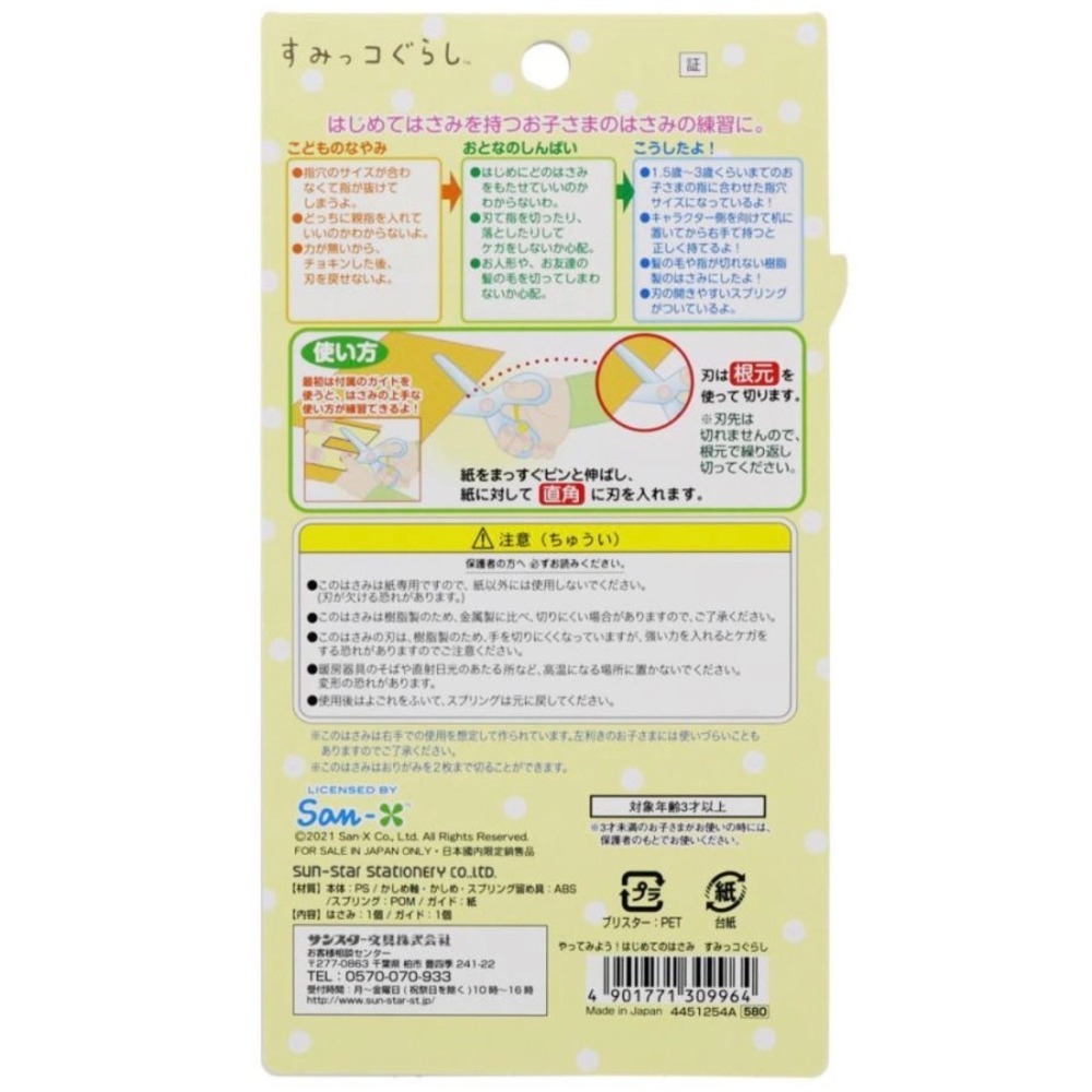 🔥現貨 日本製 角落生物 角落小夥伴 兒童安全剪刀 兒童剪刀 安全剪刀 附收納套 剪刀 攜帶式-細節圖2